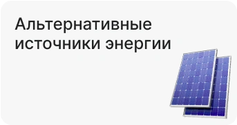 Альтернативные источники энергии